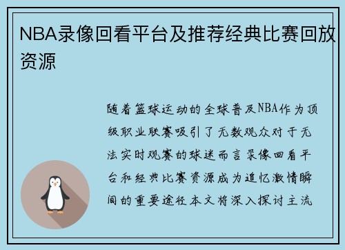 NBA录像回看平台及推荐经典比赛回放资源