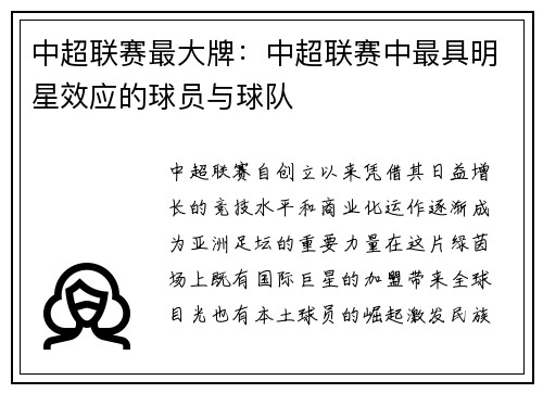 中超联赛最大牌：中超联赛中最具明星效应的球员与球队