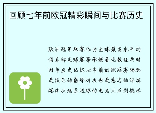 回顾七年前欧冠精彩瞬间与比赛历史