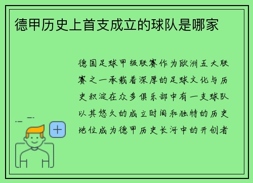 德甲历史上首支成立的球队是哪家