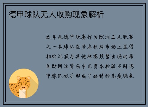 德甲球队无人收购现象解析