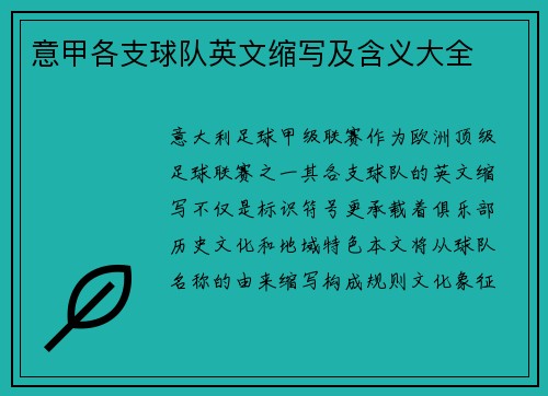 意甲各支球队英文缩写及含义大全