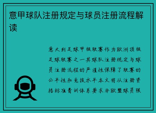 意甲球队注册规定与球员注册流程解读