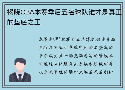 揭晓CBA本赛季后五名球队谁才是真正的垫底之王