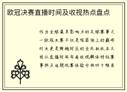 欧冠决赛直播时间及收视热点盘点
