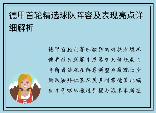 德甲首轮精选球队阵容及表现亮点详细解析