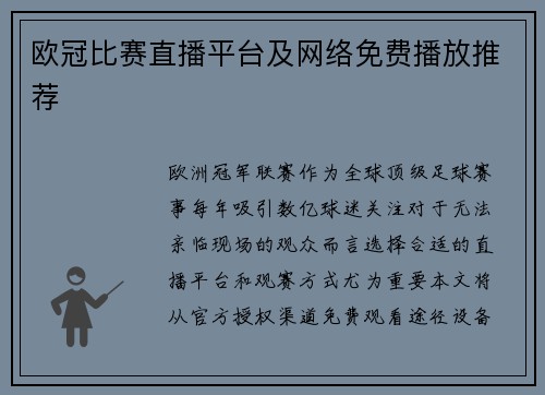 欧冠比赛直播平台及网络免费播放推荐