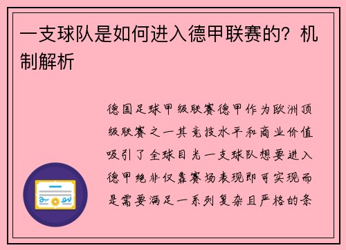 一支球队是如何进入德甲联赛的？机制解析