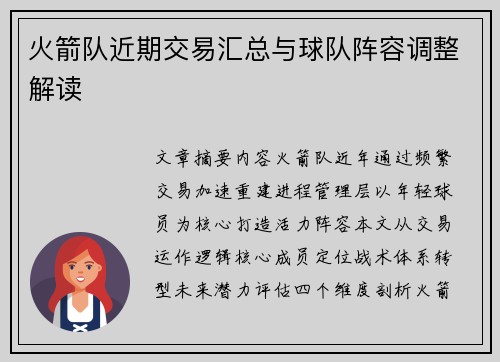 火箭队近期交易汇总与球队阵容调整解读