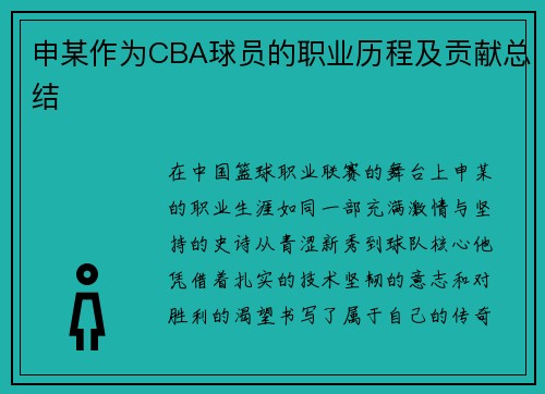 申某作为CBA球员的职业历程及贡献总结