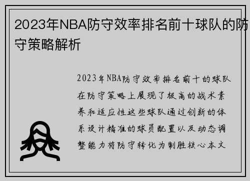 2023年NBA防守效率排名前十球队的防守策略解析