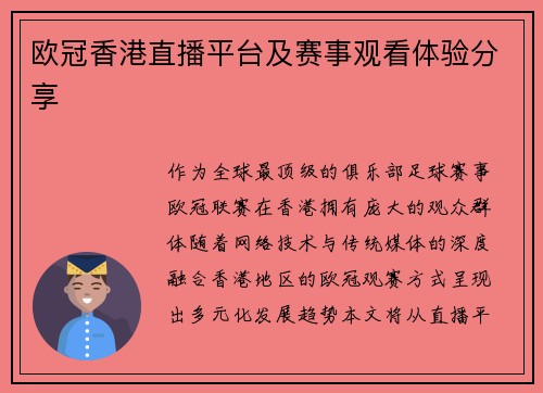 欧冠香港直播平台及赛事观看体验分享