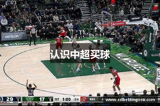 认识中超买球