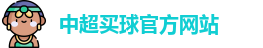 中超买球